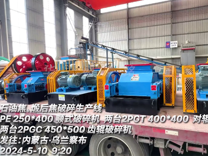 發(fā)往內(nèi)蒙古 石油焦、煅后焦破碎生產(chǎn)線設(shè)備