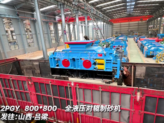 8080型全液壓對輥制砂機(jī) 發(fā)往山西呂梁
