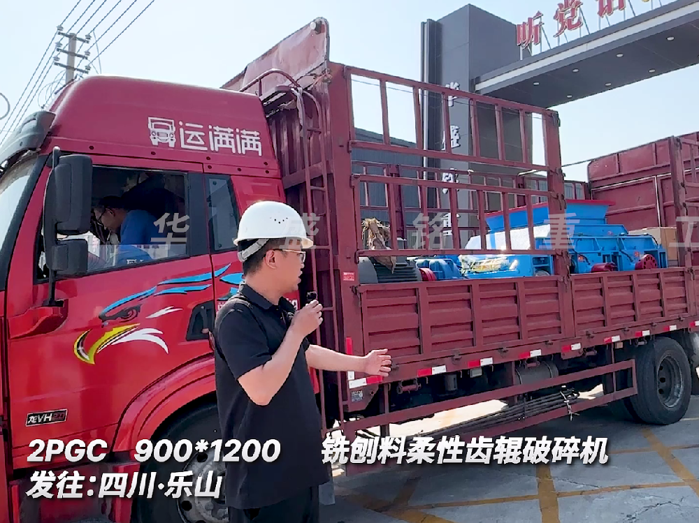 ２PGC900*1200銑刨料柔性齒輥破碎機發(fā)往四川樂山