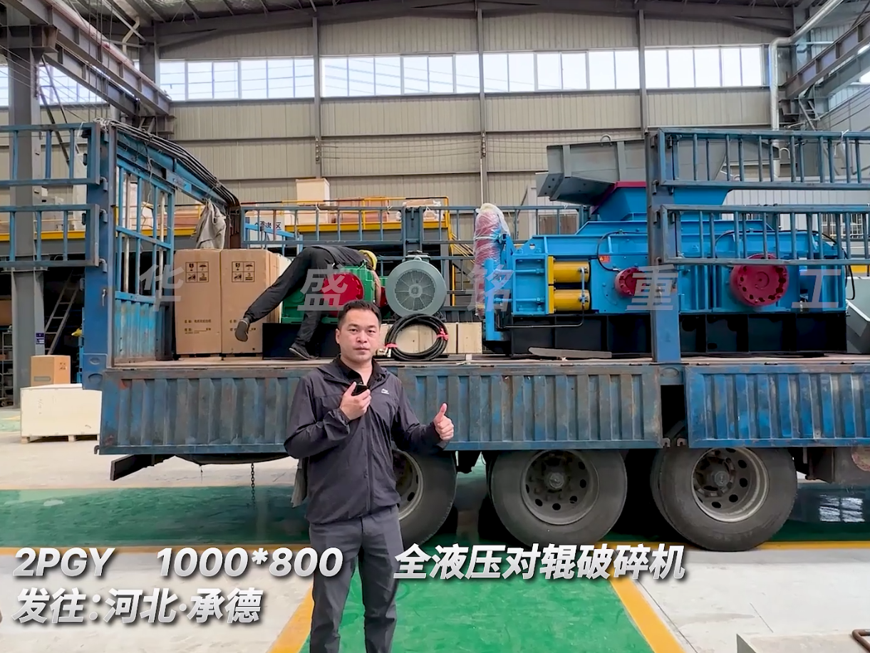 標準款 2PGY1080對輥制砂機發(fā)往河北承德