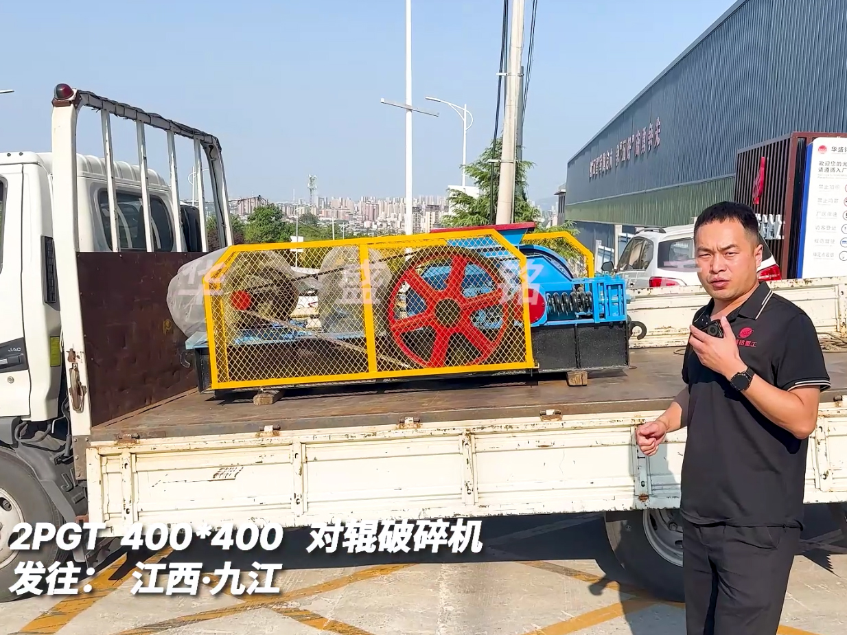 2PGT400*400對輥破碎機發(fā)往江西九江