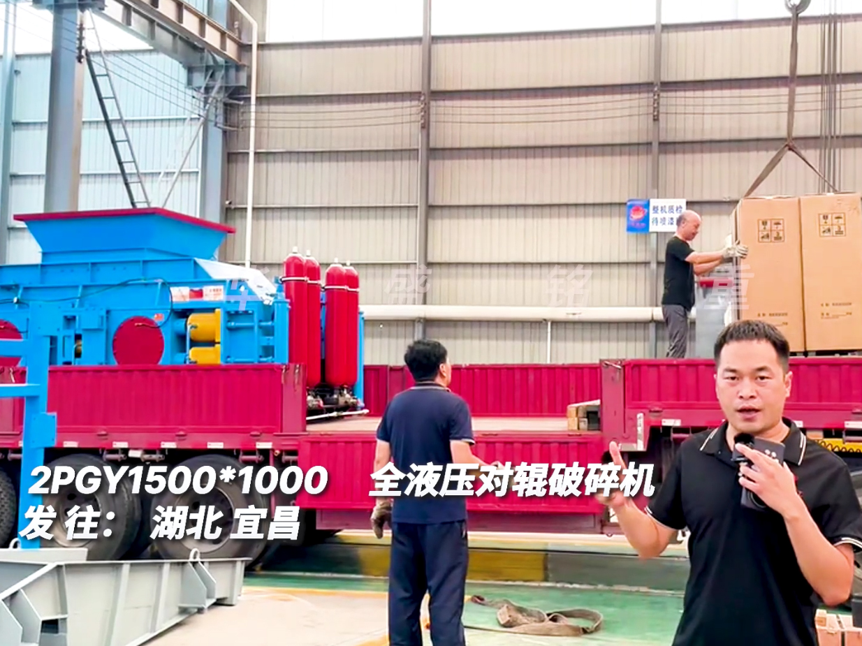 2PGY1510對輥制砂機(jī)發(fā)往湖北宜昌