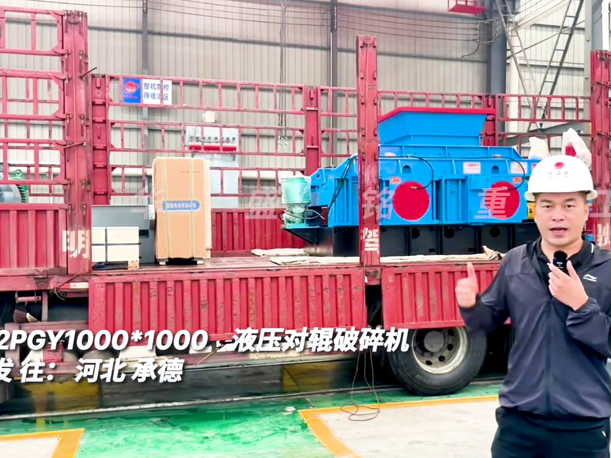 2PGY1000*1000液壓對輥破碎機(jī)發(fā)往河北承德