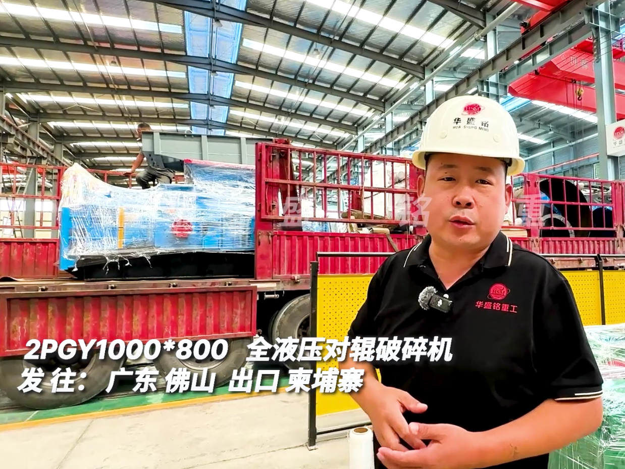 1000*800型液壓對輥破碎機(jī)發(fā)往廣州出口柬埔寨