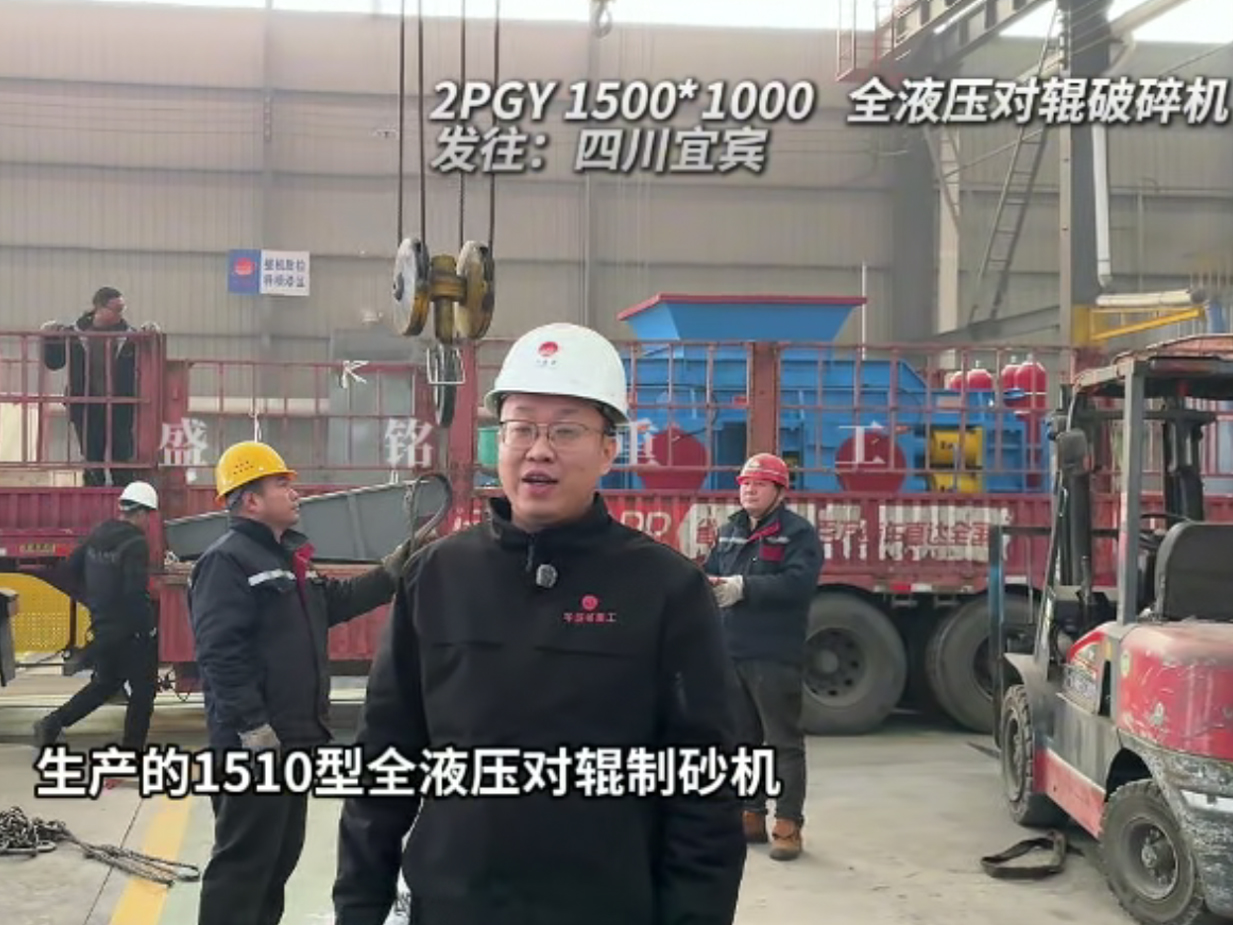 2PGY1500X1000全液壓對(duì)輥破碎機(jī)發(fā)往四川宜賓