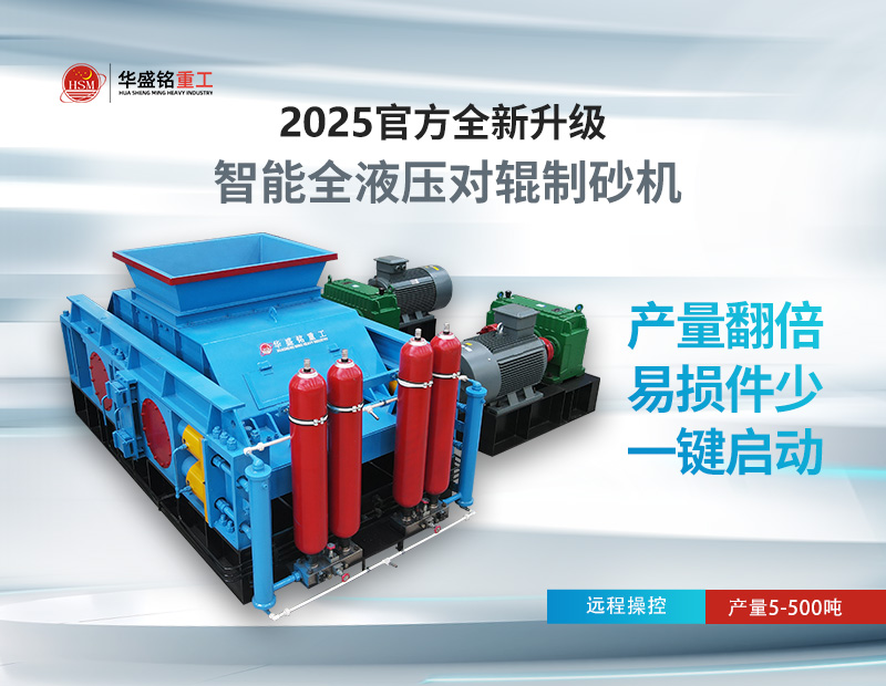 液壓對輥制砂機(jī)