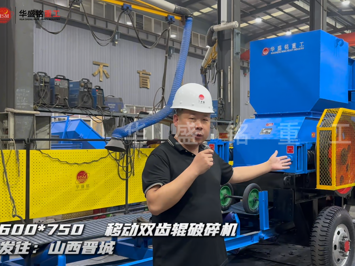 600×750移動(dòng)雙齒輥破碎機(jī)發(fā)往山西晉城