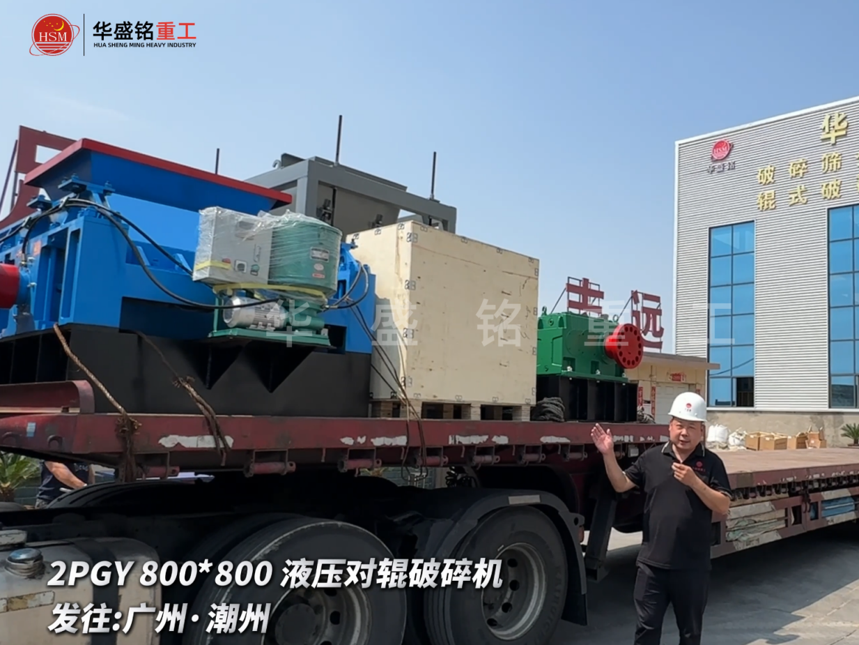 2PGY800*800液壓對輥破碎機啟程發(fā)往廣州·潮州