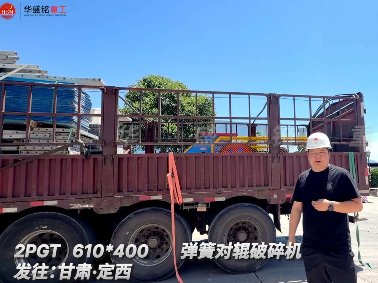 2PGT 610*400 彈簧對輥破碎機發(fā)往:甘肅·定西 