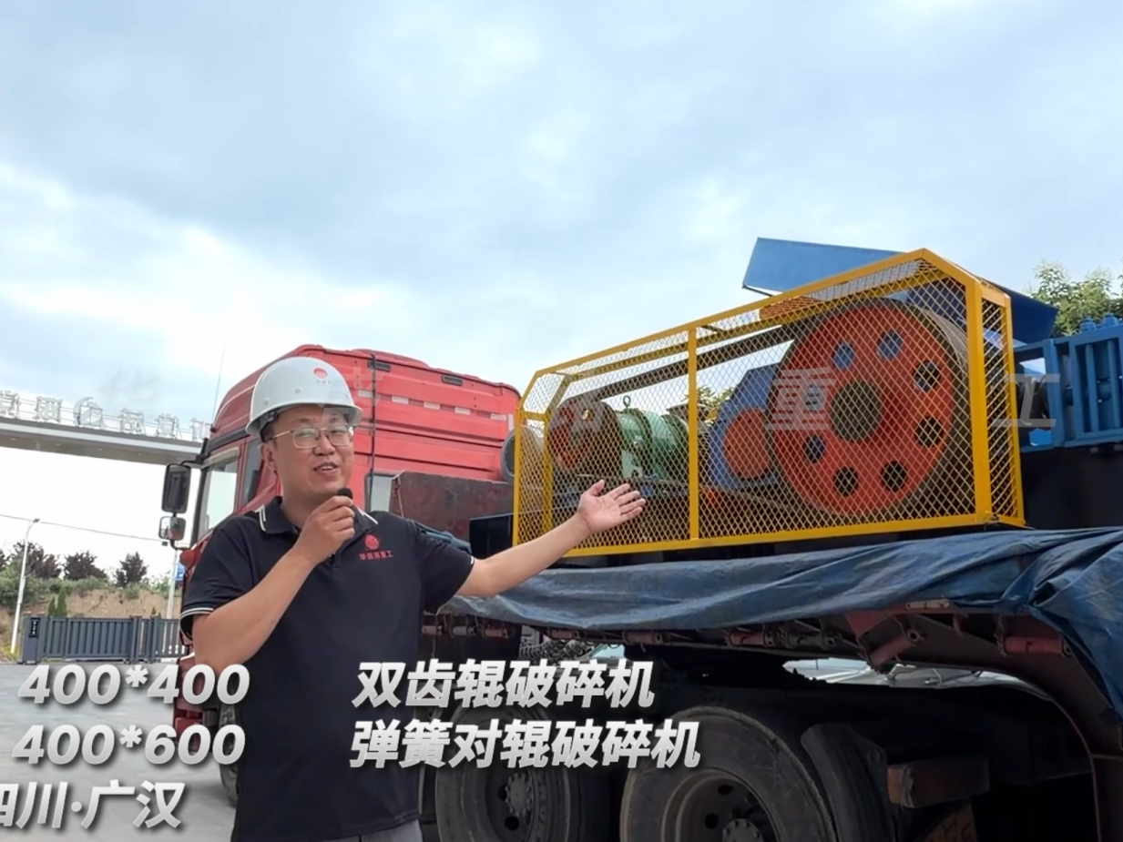 2PGC400*400雙齒輥破碎機(jī)+2PGT400*600彈簧對輥破碎機(jī)發(fā)往:四川廣漢