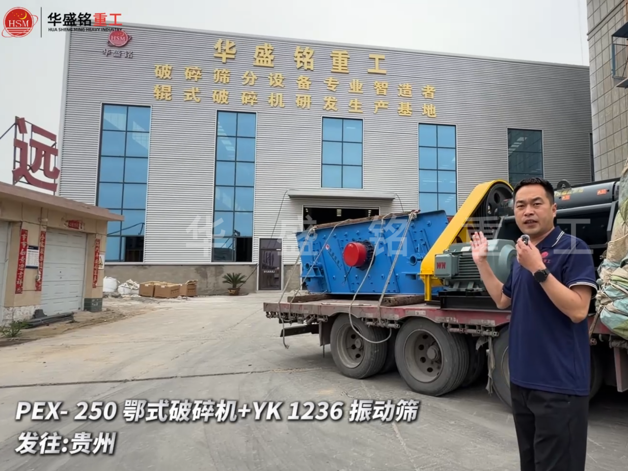 PEX-250鄂式破碎機+YK 1236 振動篩發(fā)往:貴州