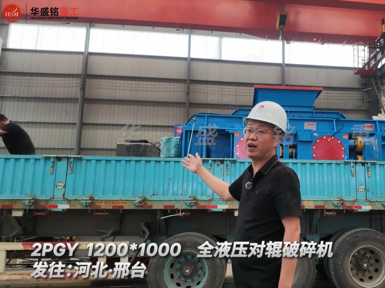 2PGY 1200×1000全液壓對輥破碎機發(fā)往河北邢臺！