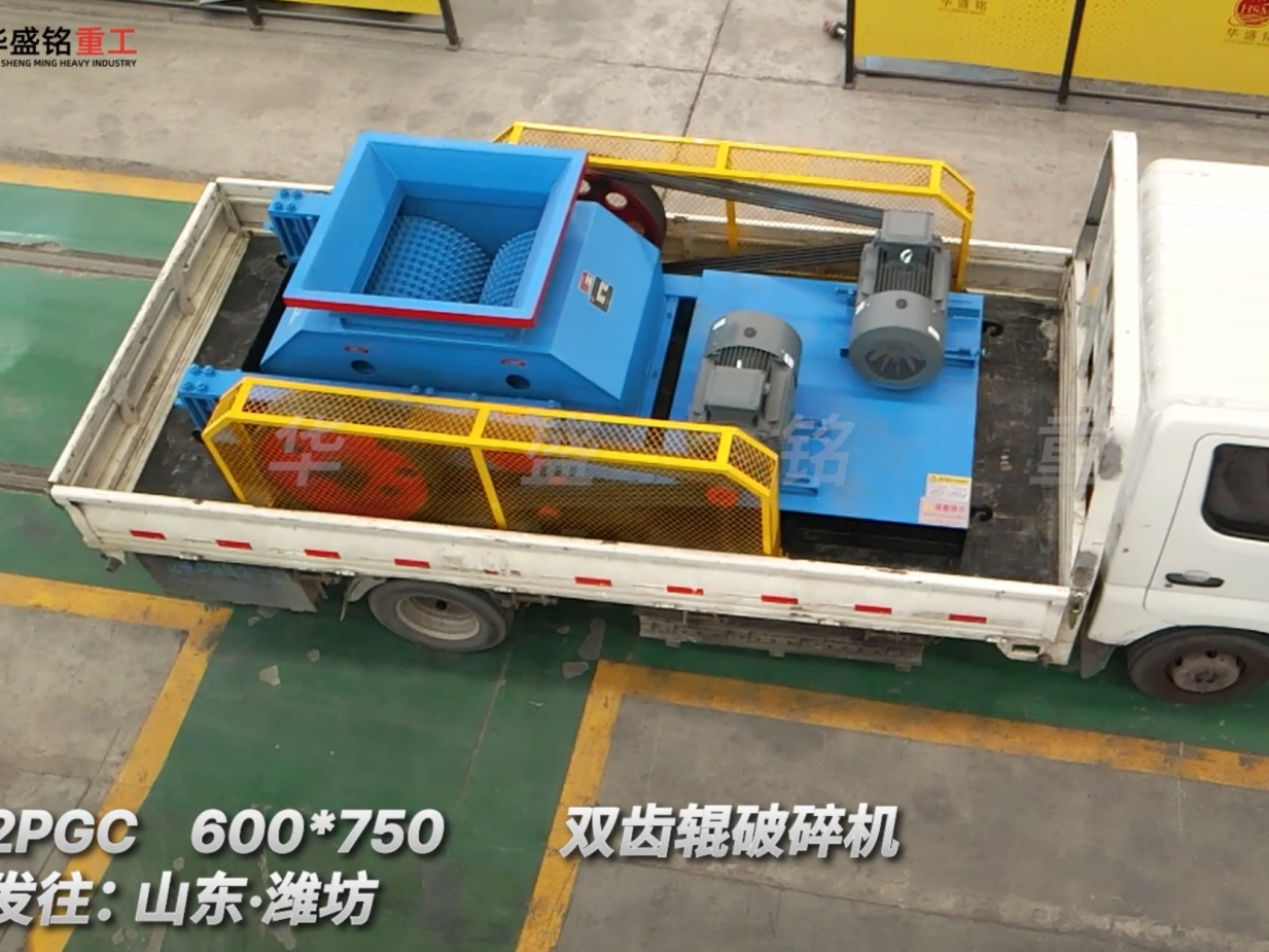 2PGC 600*750雙齒輥破碎機(jī)發(fā)往:山東·濰坊