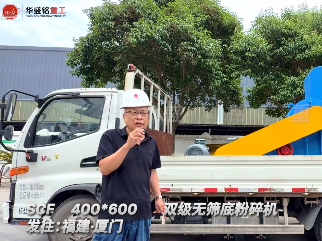 SCF400*600雙級無篩底粉碎機(jī)發(fā)往福建廈門