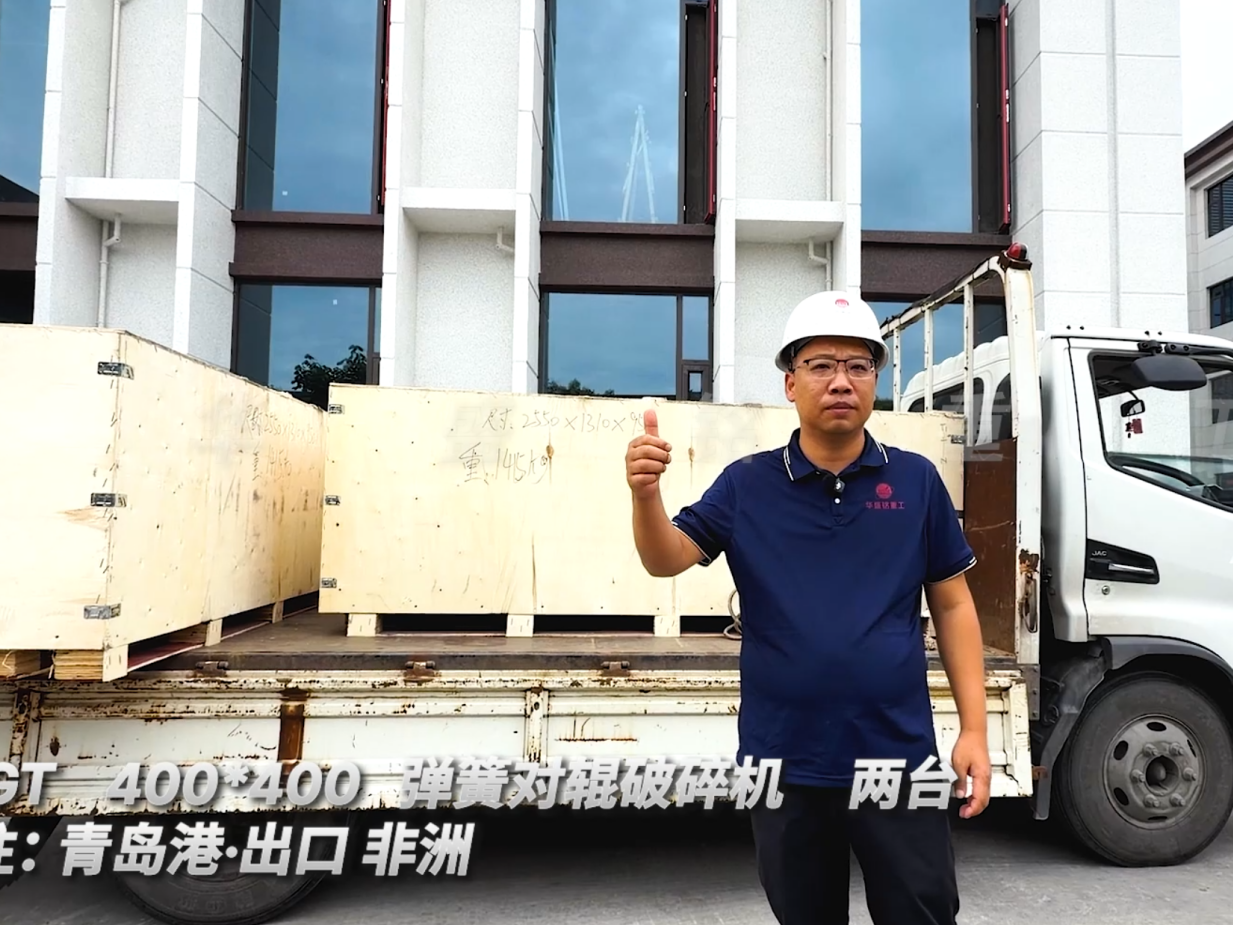 2PGT400*400 兩臺彈簧對輥破碎機(jī) 發(fā)往:青島港·出口非洲 