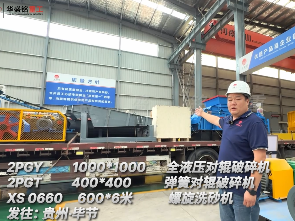 2PGY1000*1000 全液壓對(duì)輥破碎機(jī)  2PGT400*400彈簧對(duì)輥破碎機(jī) XS0660 600*6米螺旋洗砂機(jī)發(fā)往:貴州·畢節(jié) 