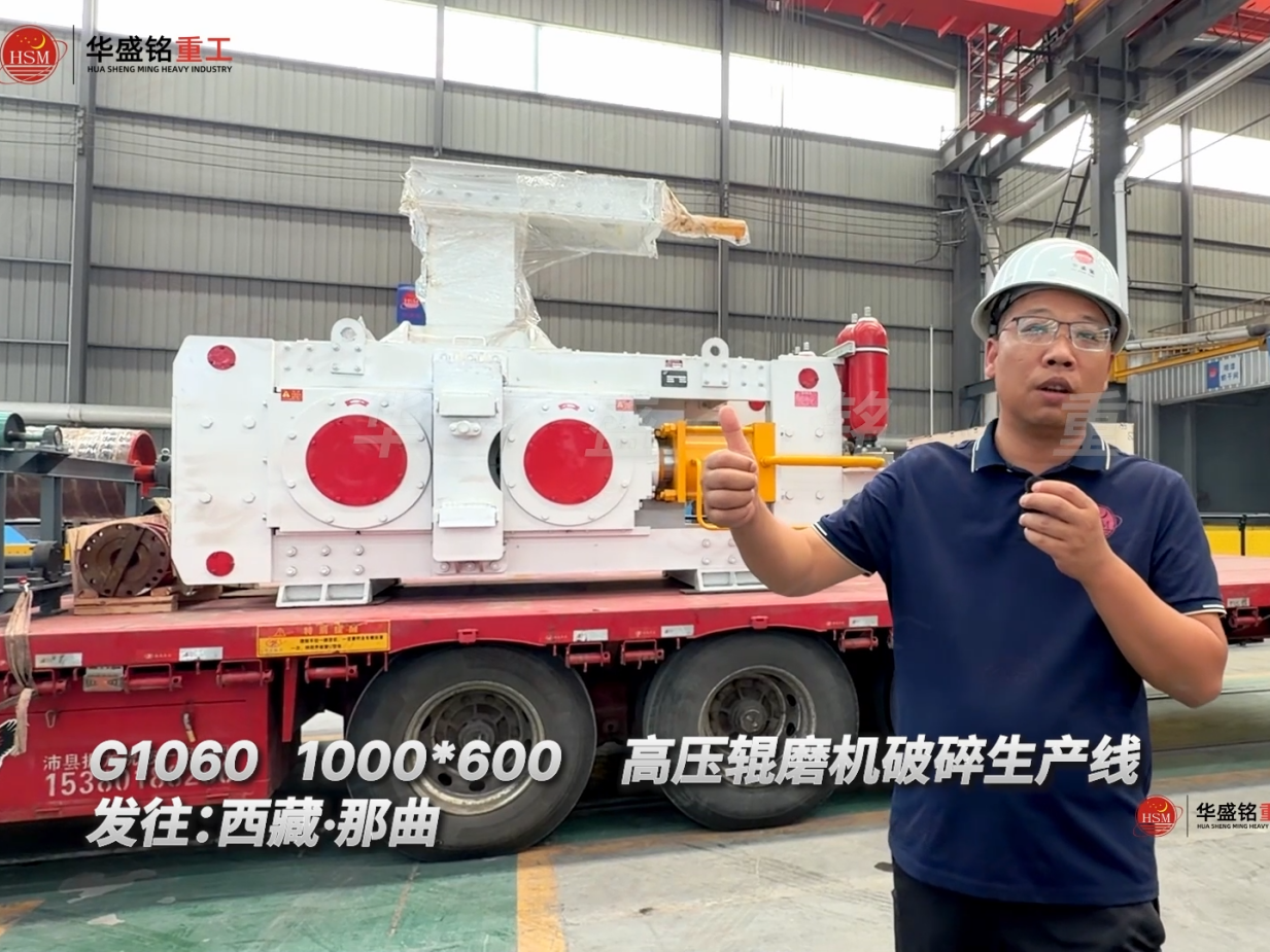 G1060 1000*600高壓輥磨機(jī)破碎生產(chǎn)線發(fā)往:西藏·那曲