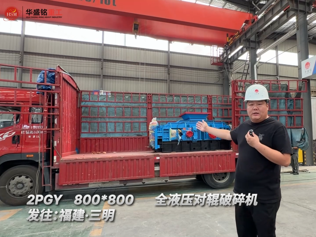 2PGY800*800全液壓對輥破碎機(jī)發(fā)往：福建·三明