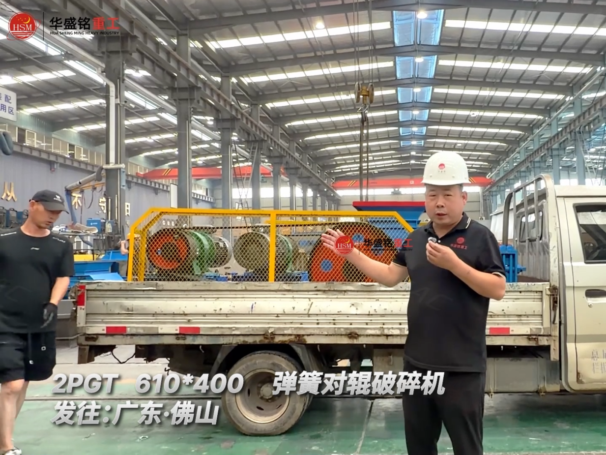 2PGT610*400彈簧對(duì)輥破碎機(jī)發(fā)往:廣東·佛山！